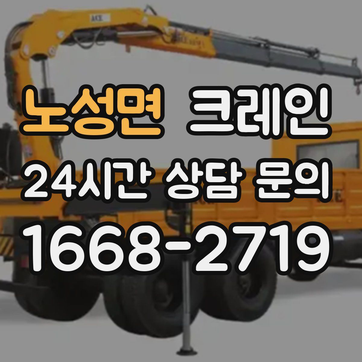 노성면 카고 크레인