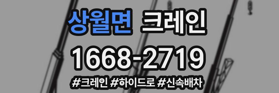 상월면 크레인 작업