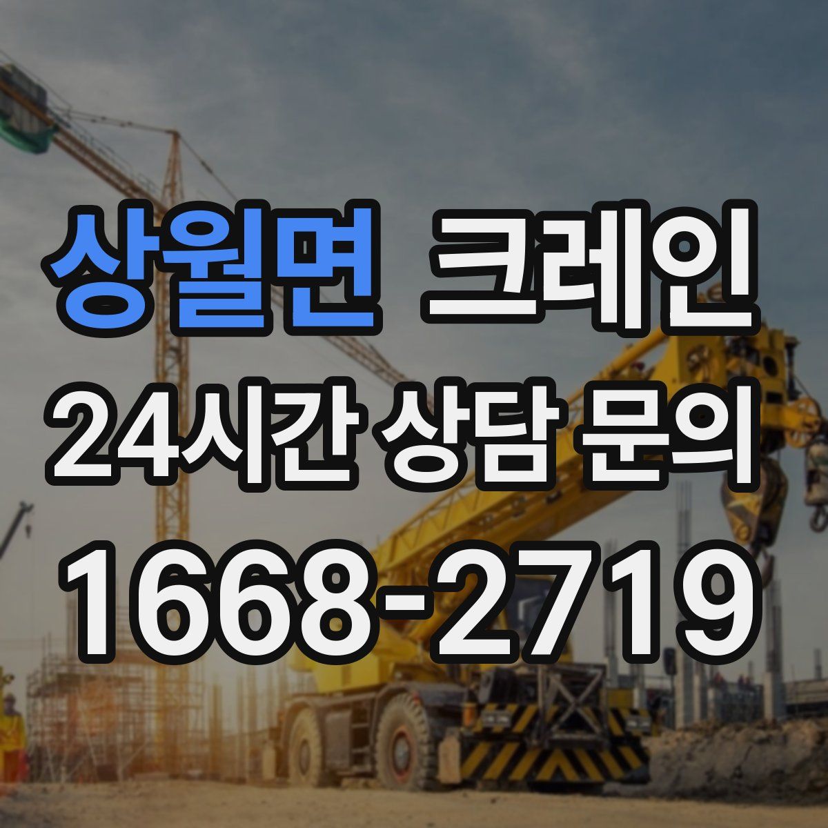 상월면 카고 크레인