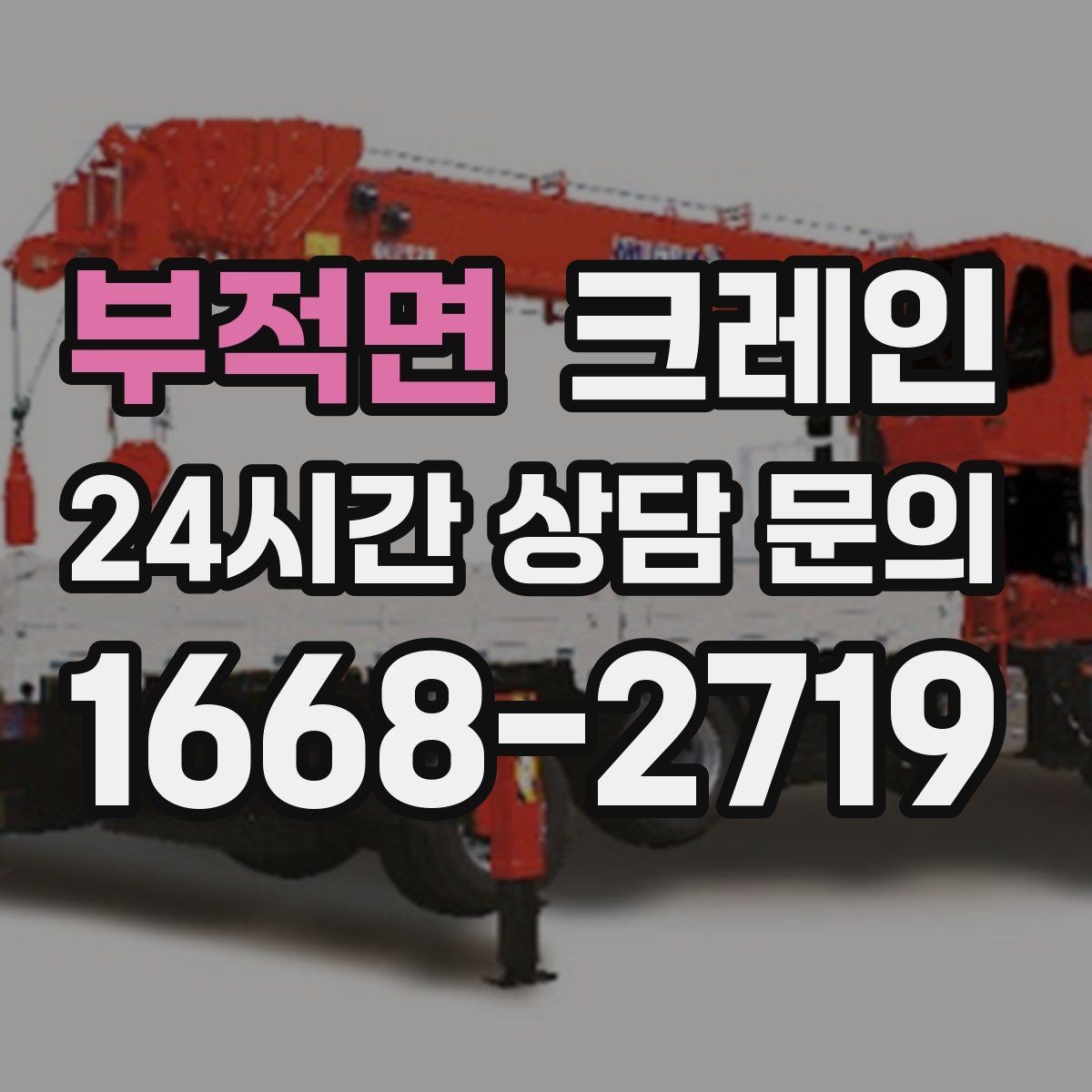 부적면 크레인 톤수와 작업 반경을 동시에 보는 이유