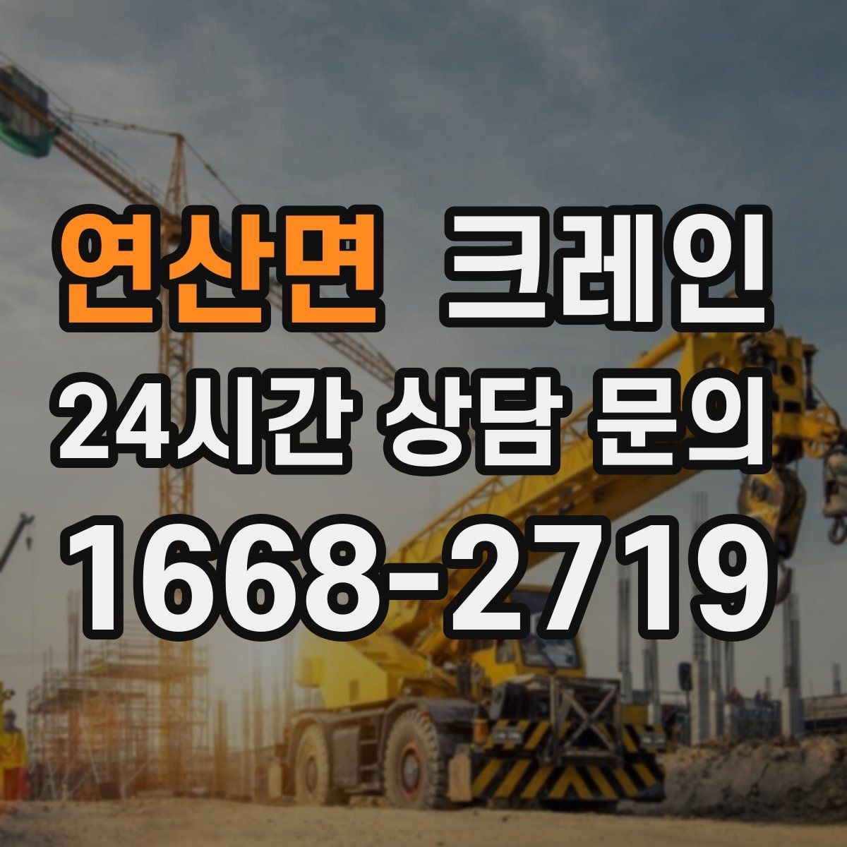 연산면 크레인 우천 시 작업 계획 조정하는 방법