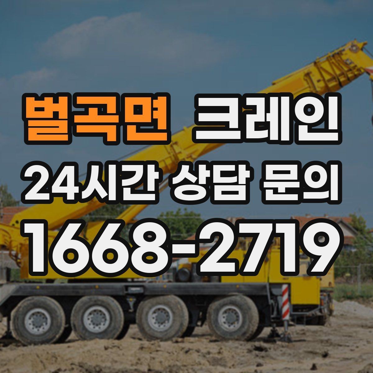 벌곡면 크레인 장비 이동 동선이 막힐 때 대안