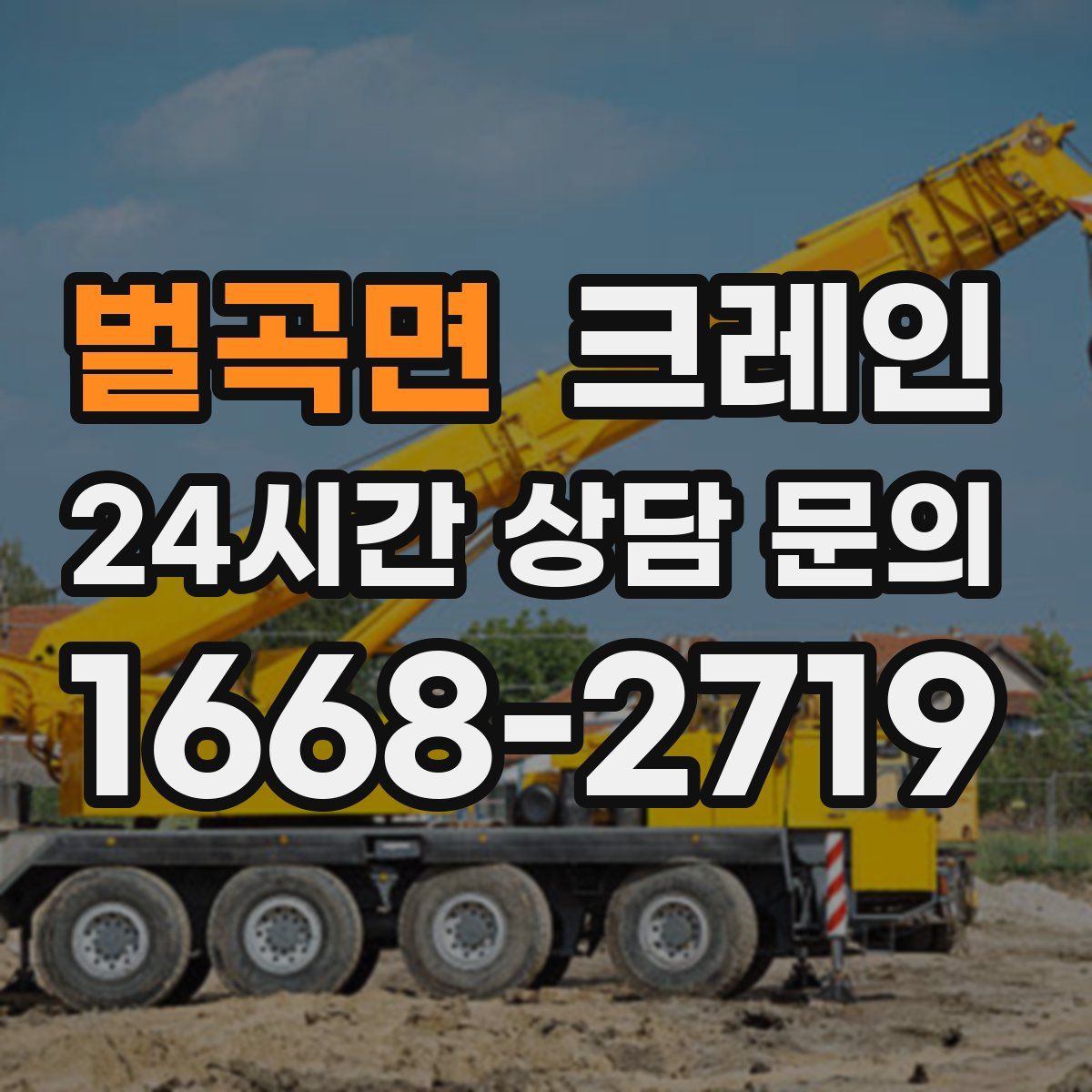 벌곡면 카고 크레인