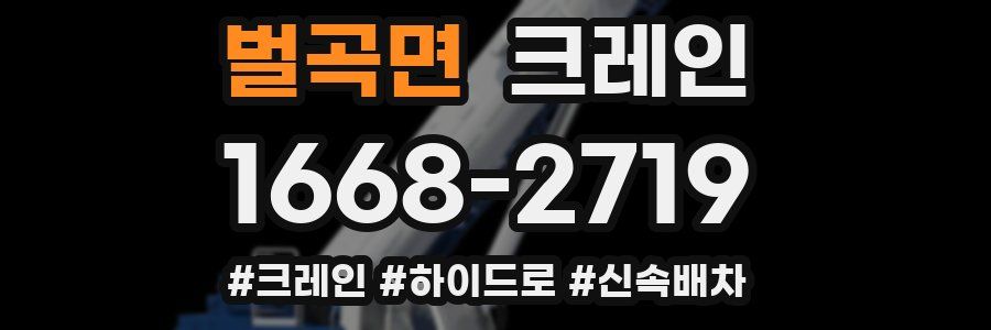 벌곡면 크레인 작업