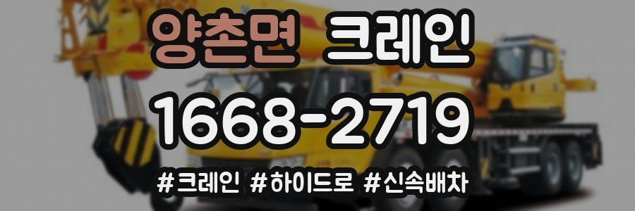 양촌면 크레인 작업