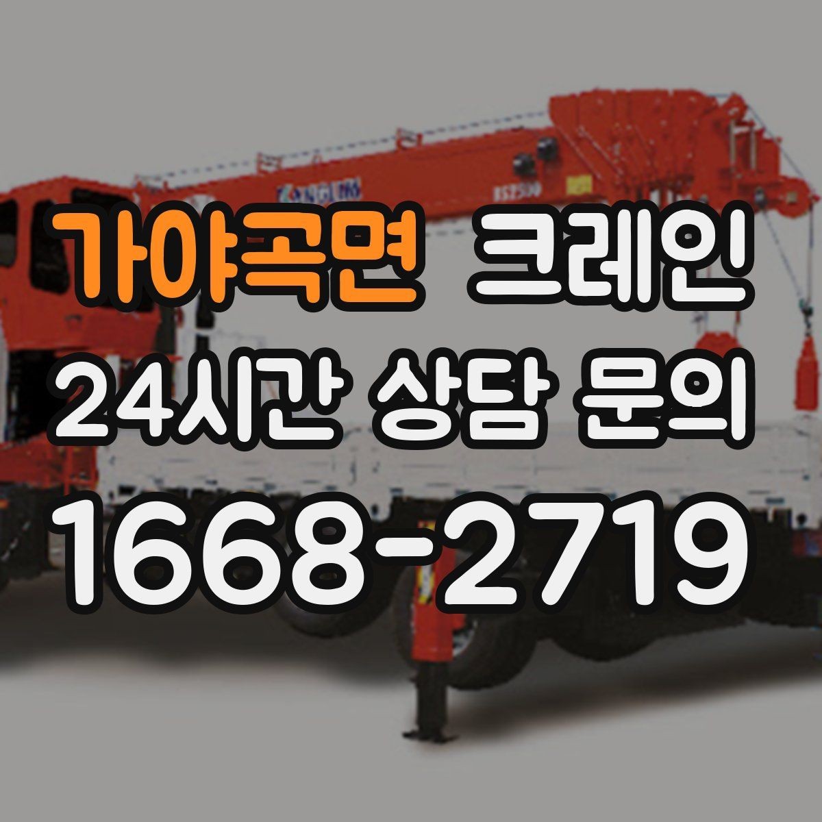 가야곡면 크레인 톤수 선택이 어려울 때 기준 정리