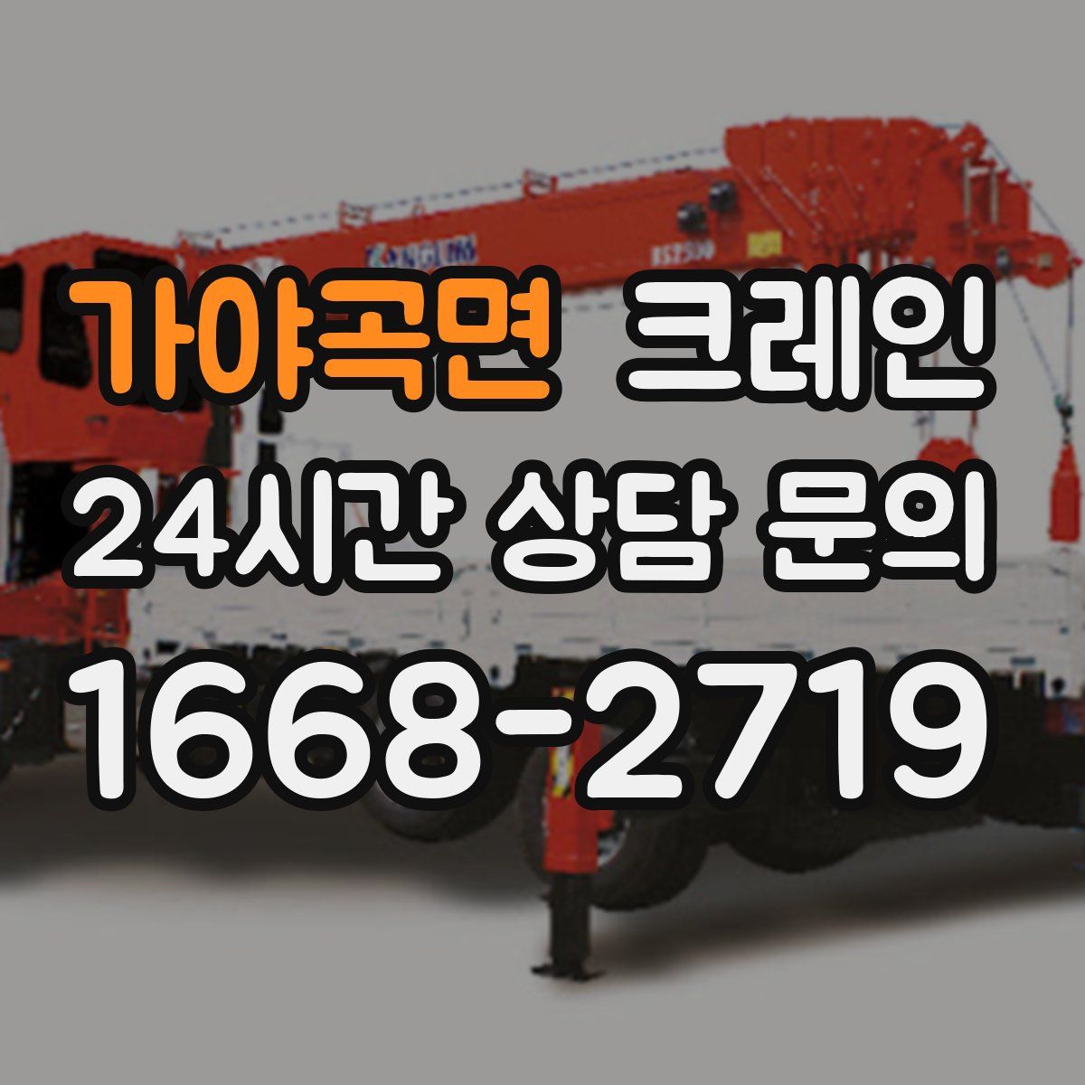 가야곡면 카고 크레인