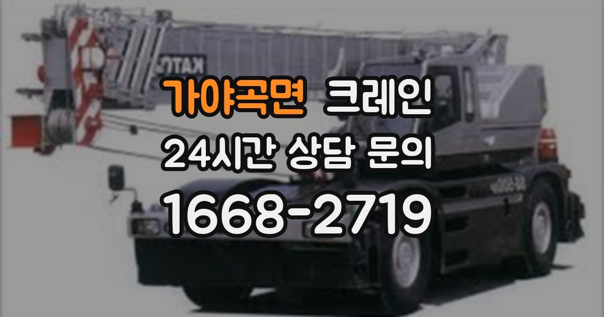 가야곡면 크레인