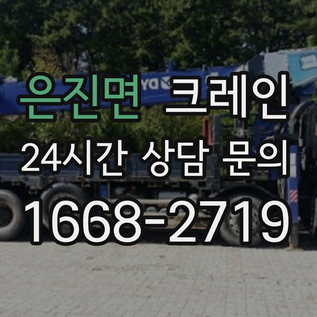 은진면 크레인 철거 현장 반출 일정 맞추는 방법