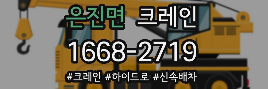 은진면 크레인 작업