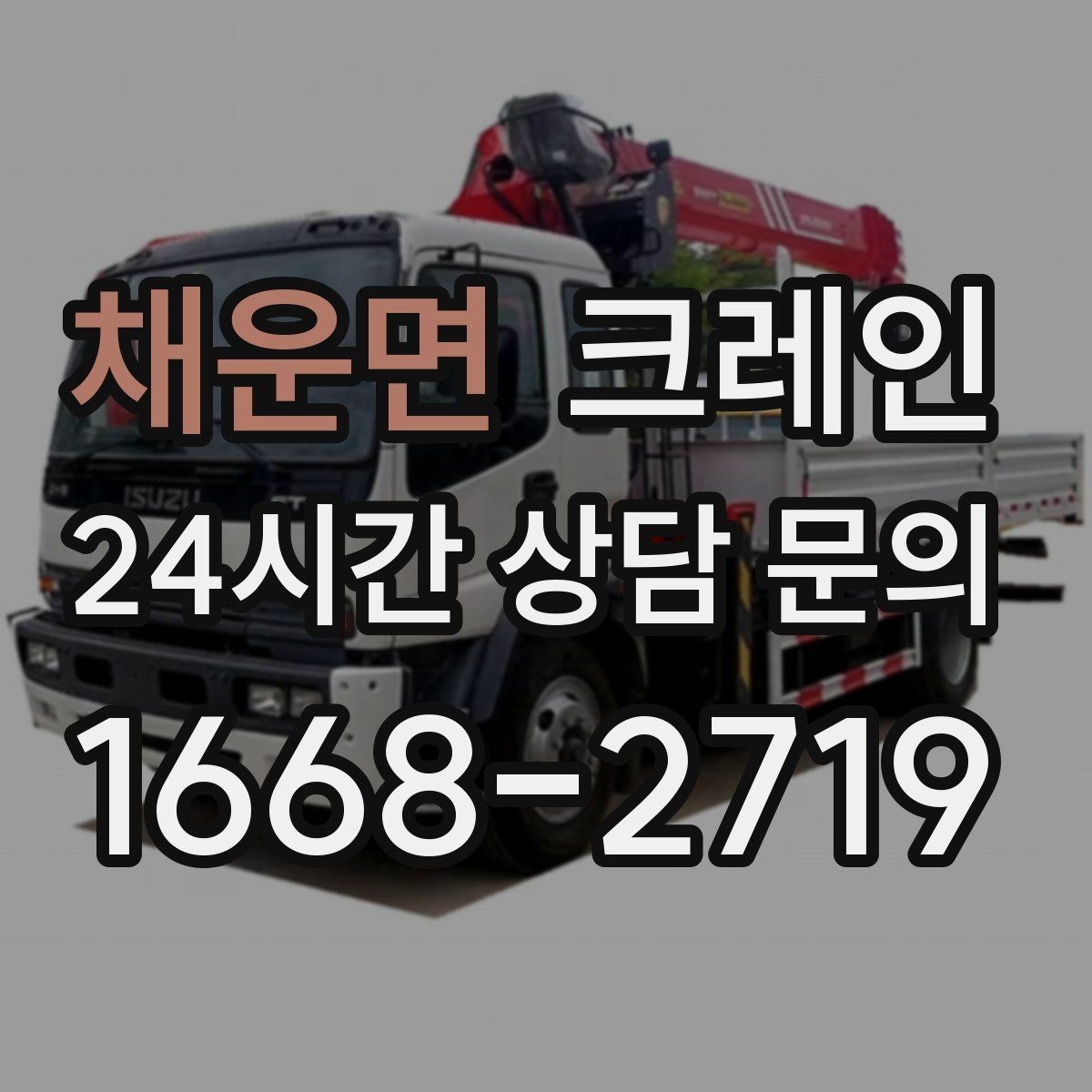 채운면 크레인 높이 제한 있는 곳에서 가능한 방법