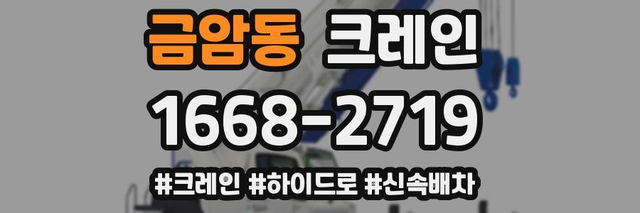 금암동 크레인 작업