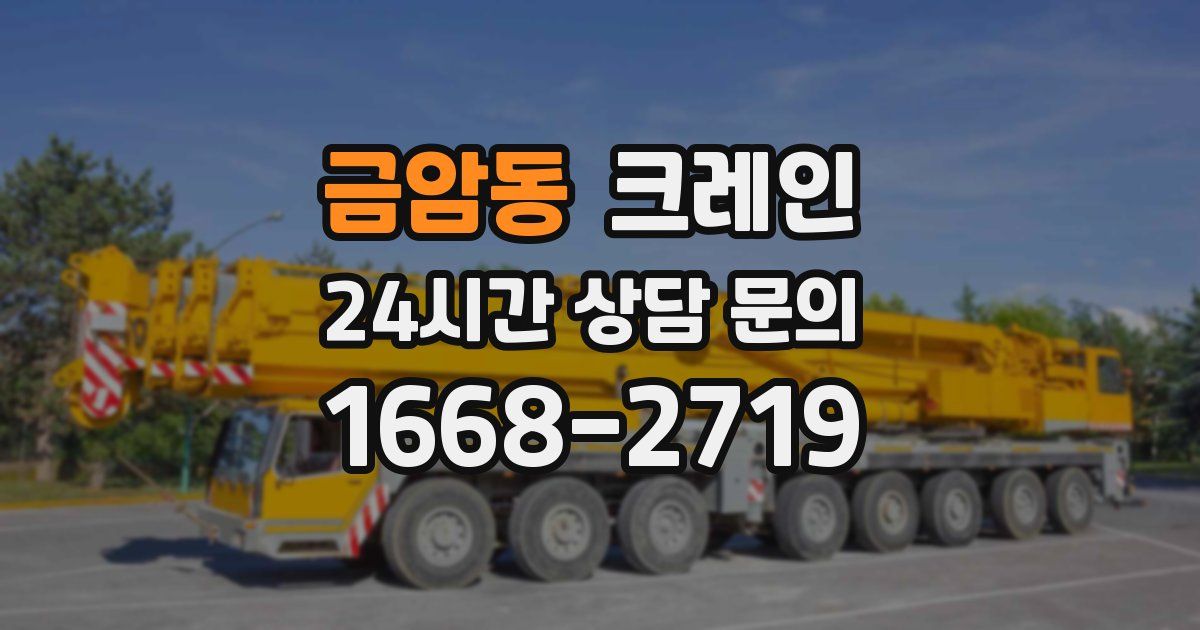 금암동 크레인