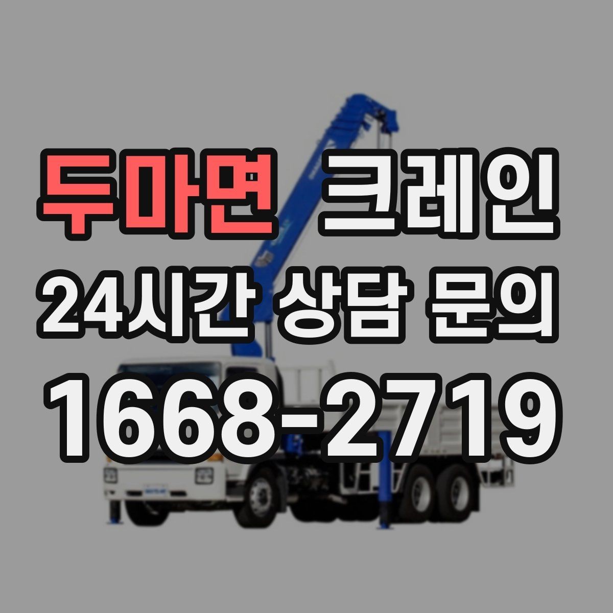두마면 크레인 자재를 옮기며 양중까지 이어가기