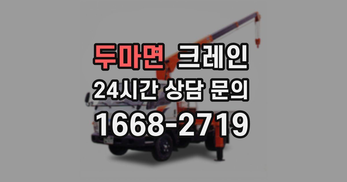 두마면 크레인