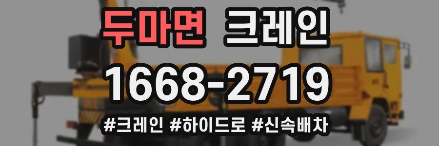 두마면 크레인 작업