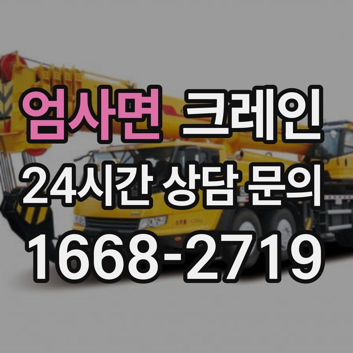 엄사면 크레인 작업 전 안전회의로 사고 줄이기