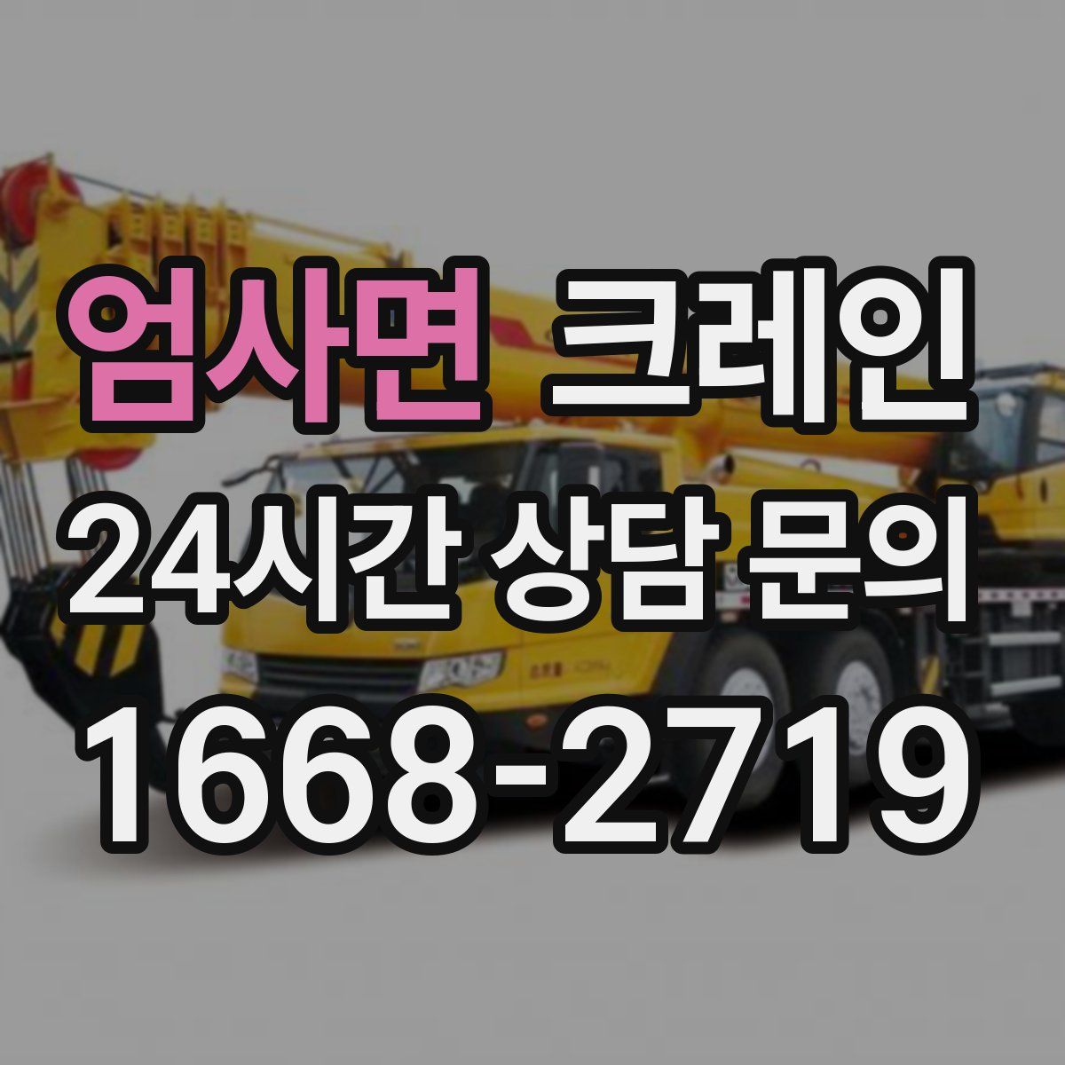 엄사면 카고 크레인