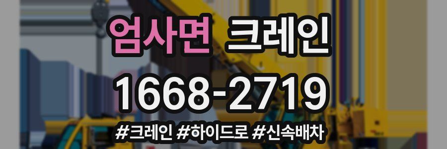 엄사면 크레인 작업