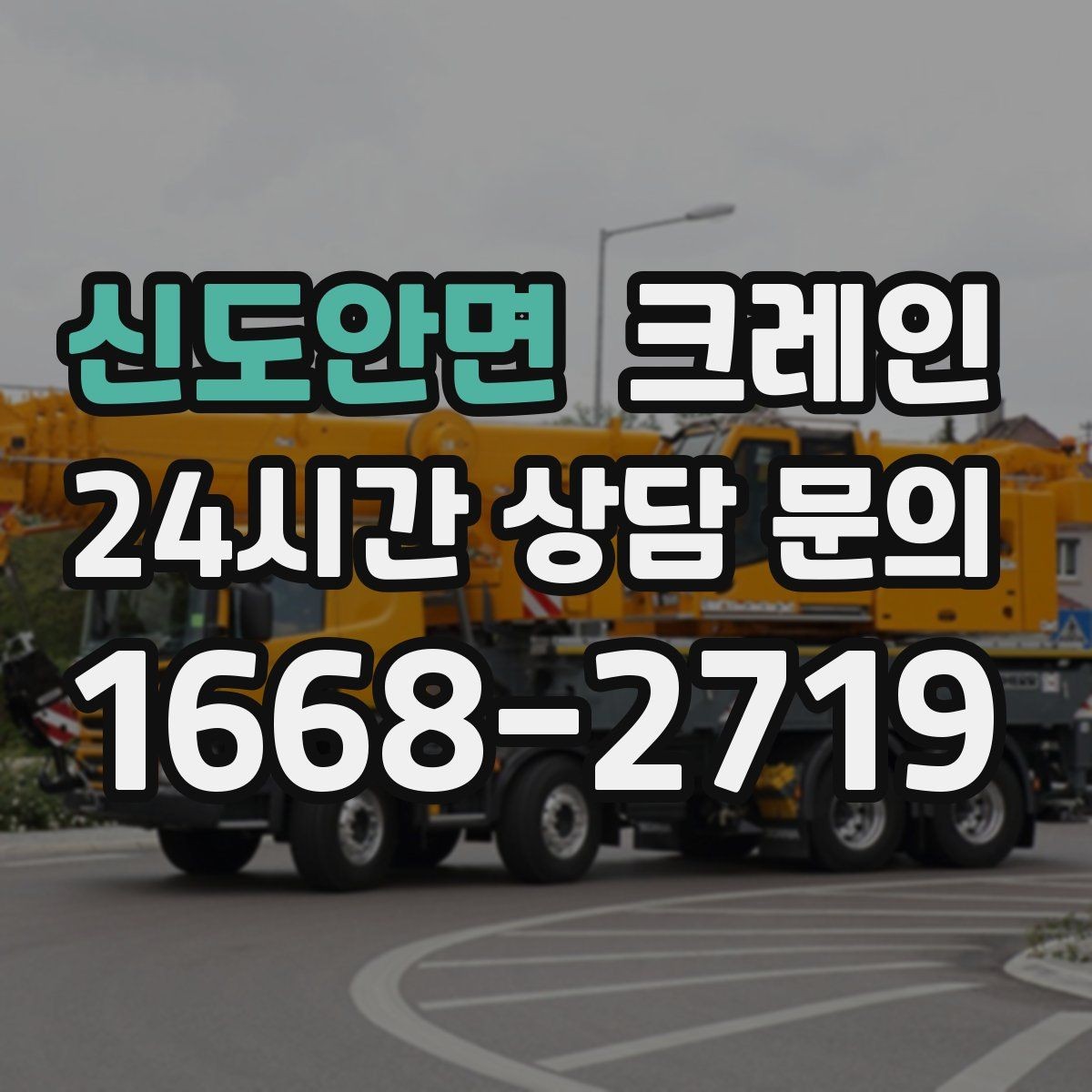 신도안면 크레인 대형 간판 철거 하역 절차