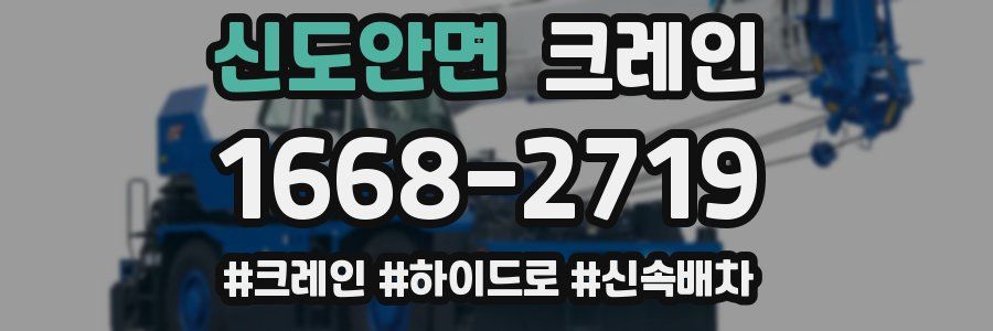 신도안면 크레인 작업