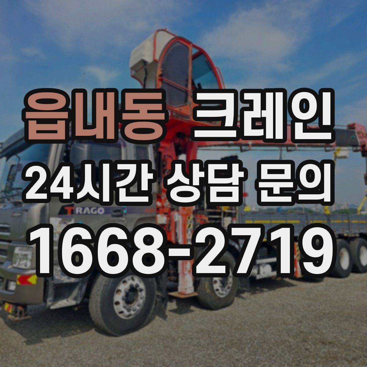읍내동 크레인 무전기 사용으로 커뮤니케이션 개선