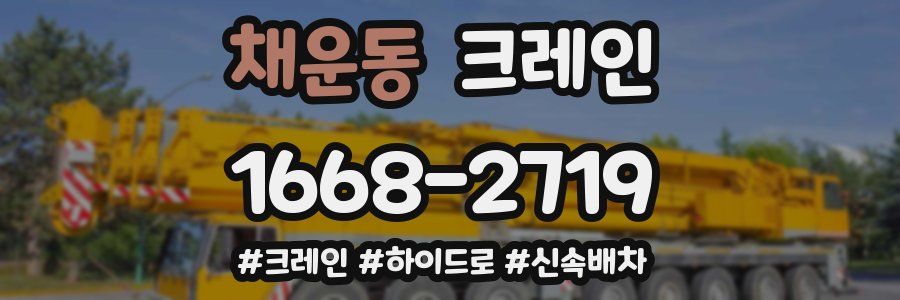 채운동 크레인 작업