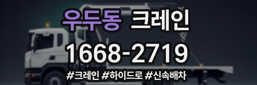 우두동 크레인 작업
