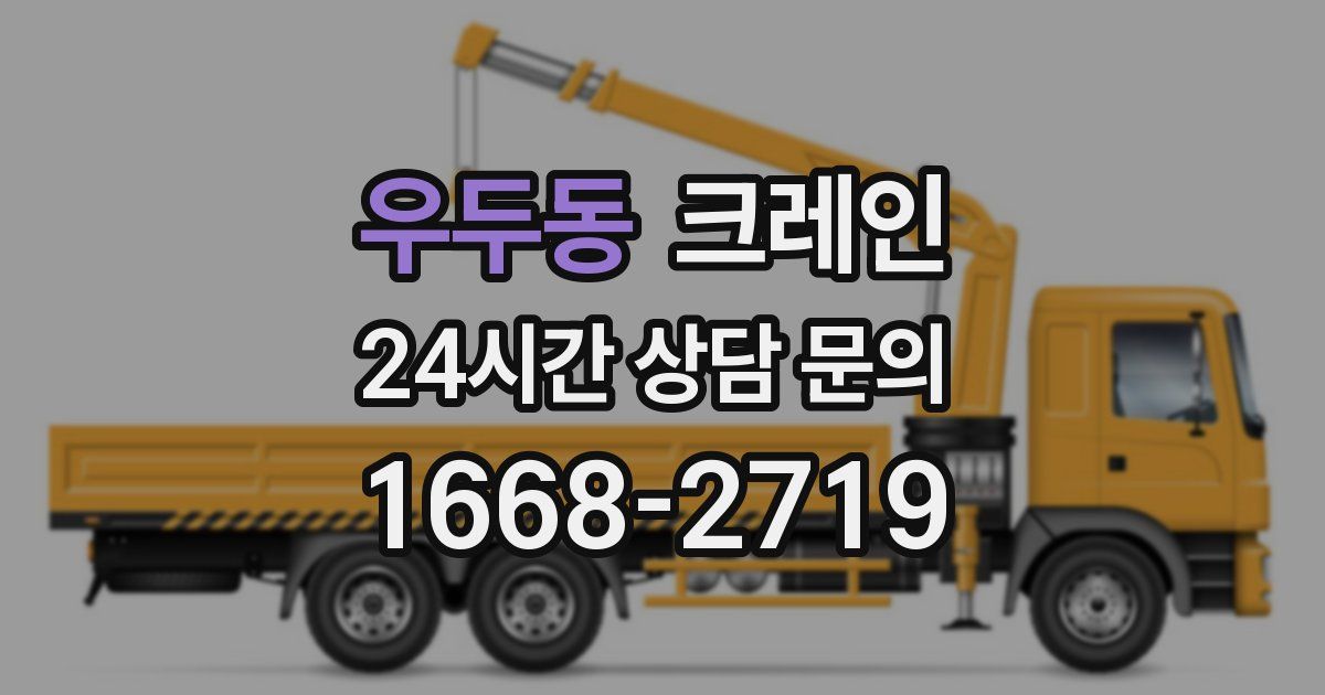 우두동 크레인