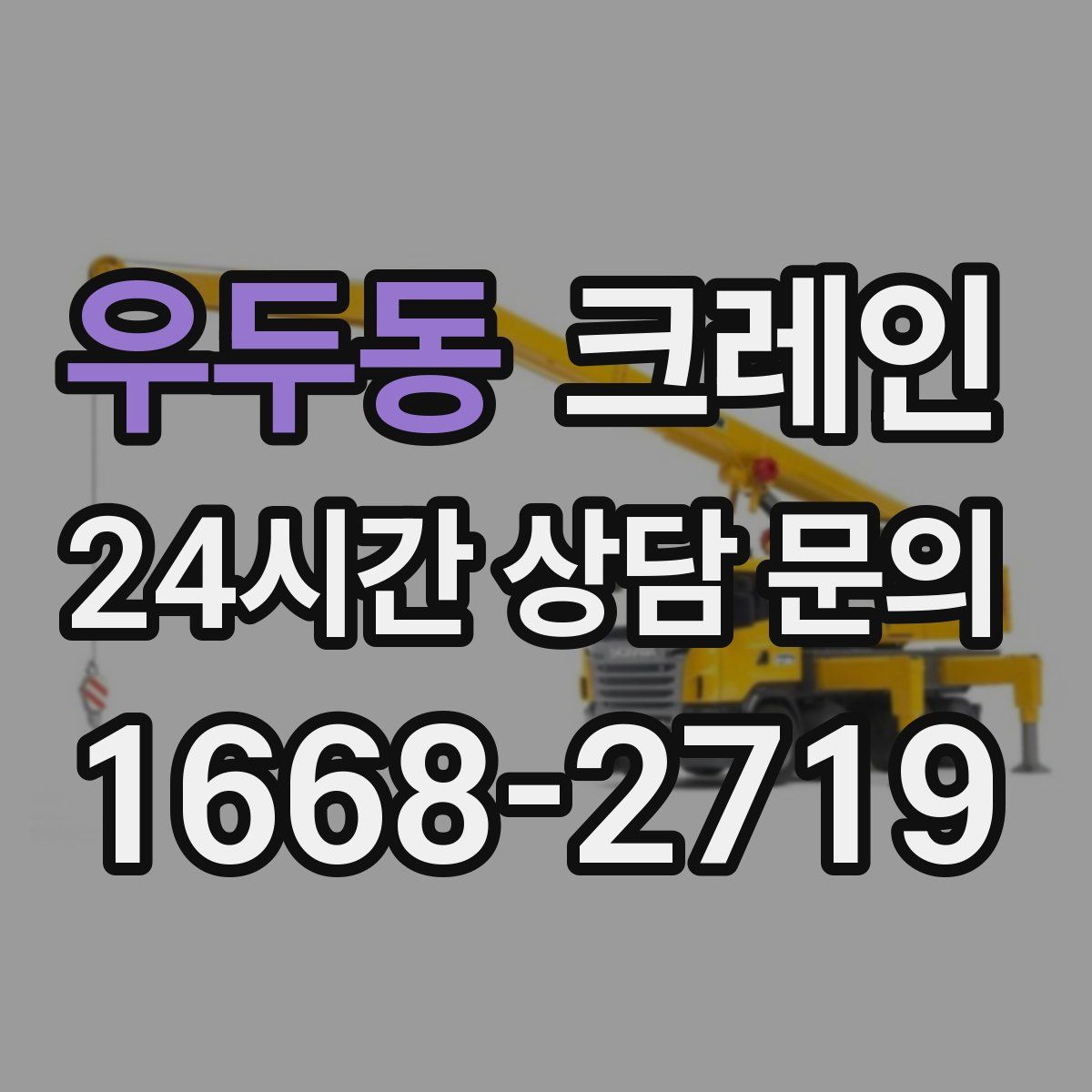 우두동 카고 크레인