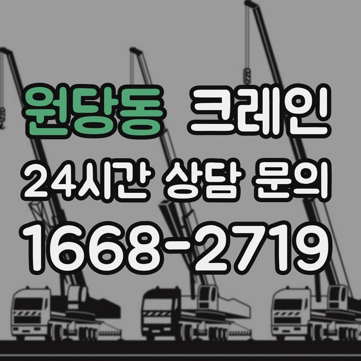 원당동 크레인 안전을 위해 무리한 작업을 피하는 이유