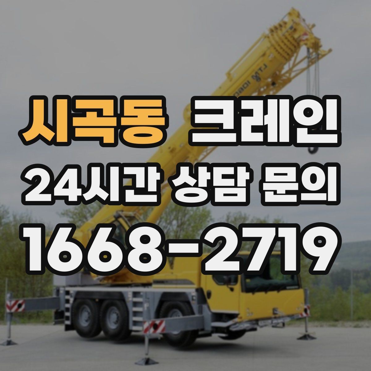 시곡동 크레인 정밀 거치가 필요한 기계 설치
