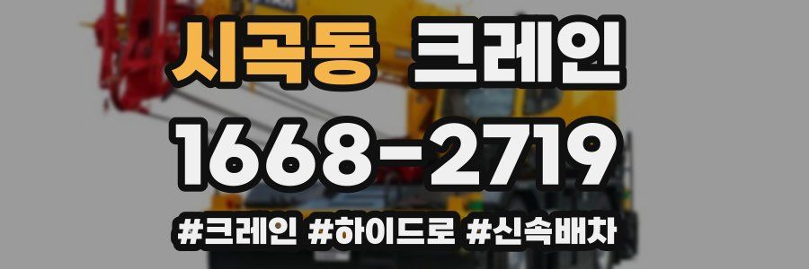 시곡동 크레인 작업