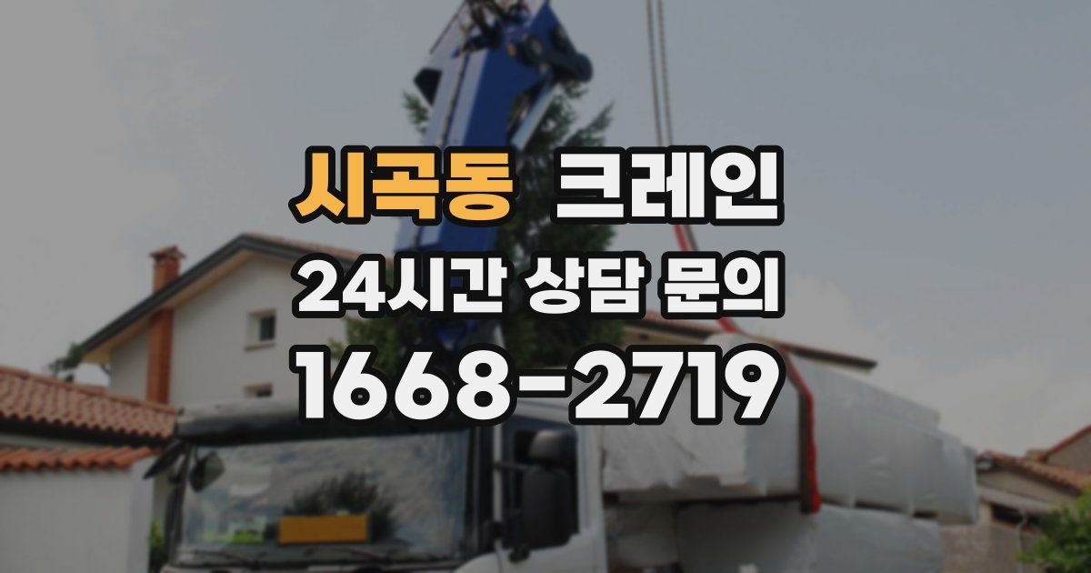 시곡동 크레인