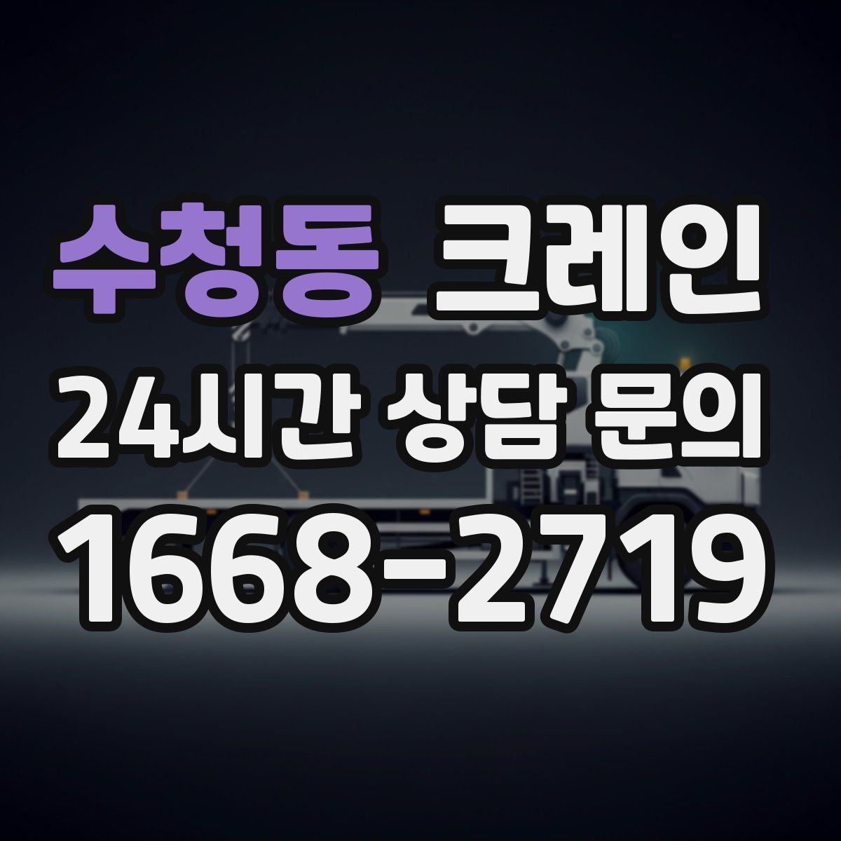 수청동 카고 크레인