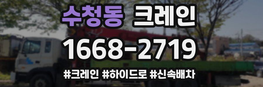 수청동 크레인 작업