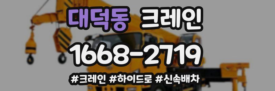 대덕동 크레인 작업