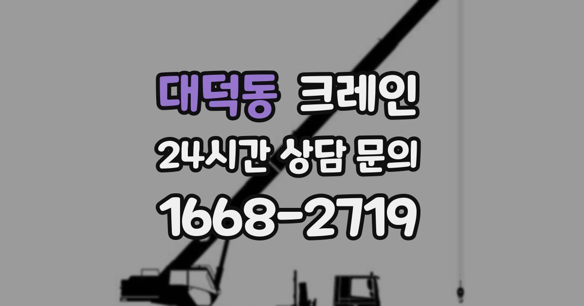 대덕동 크레인