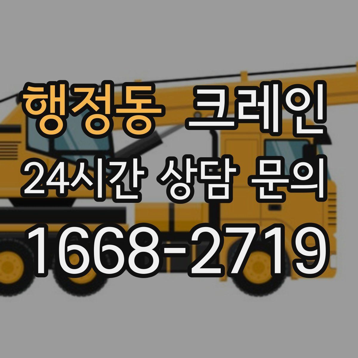행정동 크레인 자재 적치를 깔끔하게 끝내는 방법
