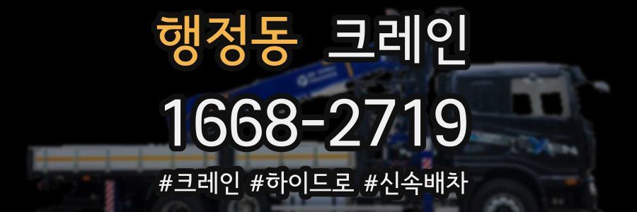 행정동 크레인 작업