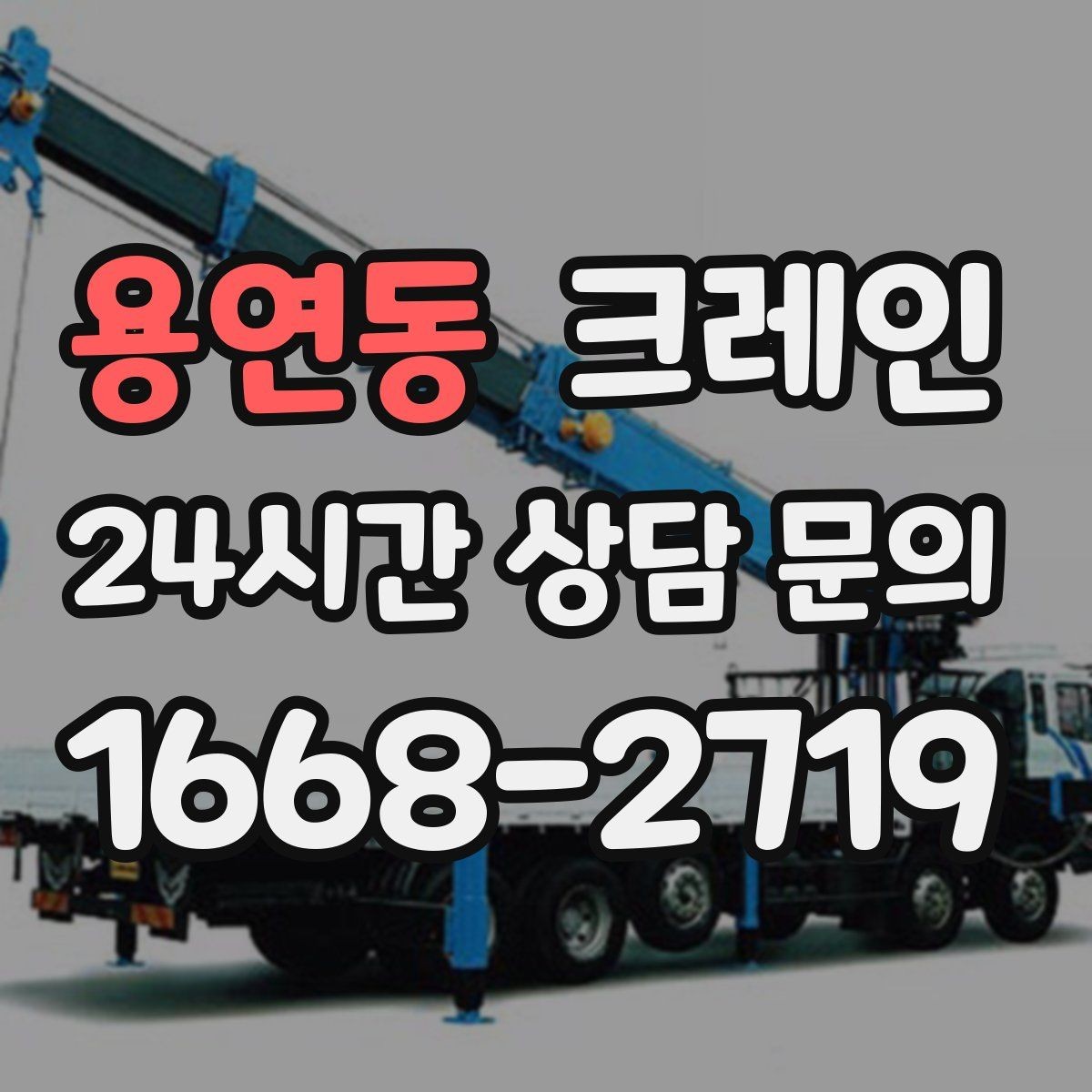용연동 크레인 신속 투입을 위한 사전 준비 체크