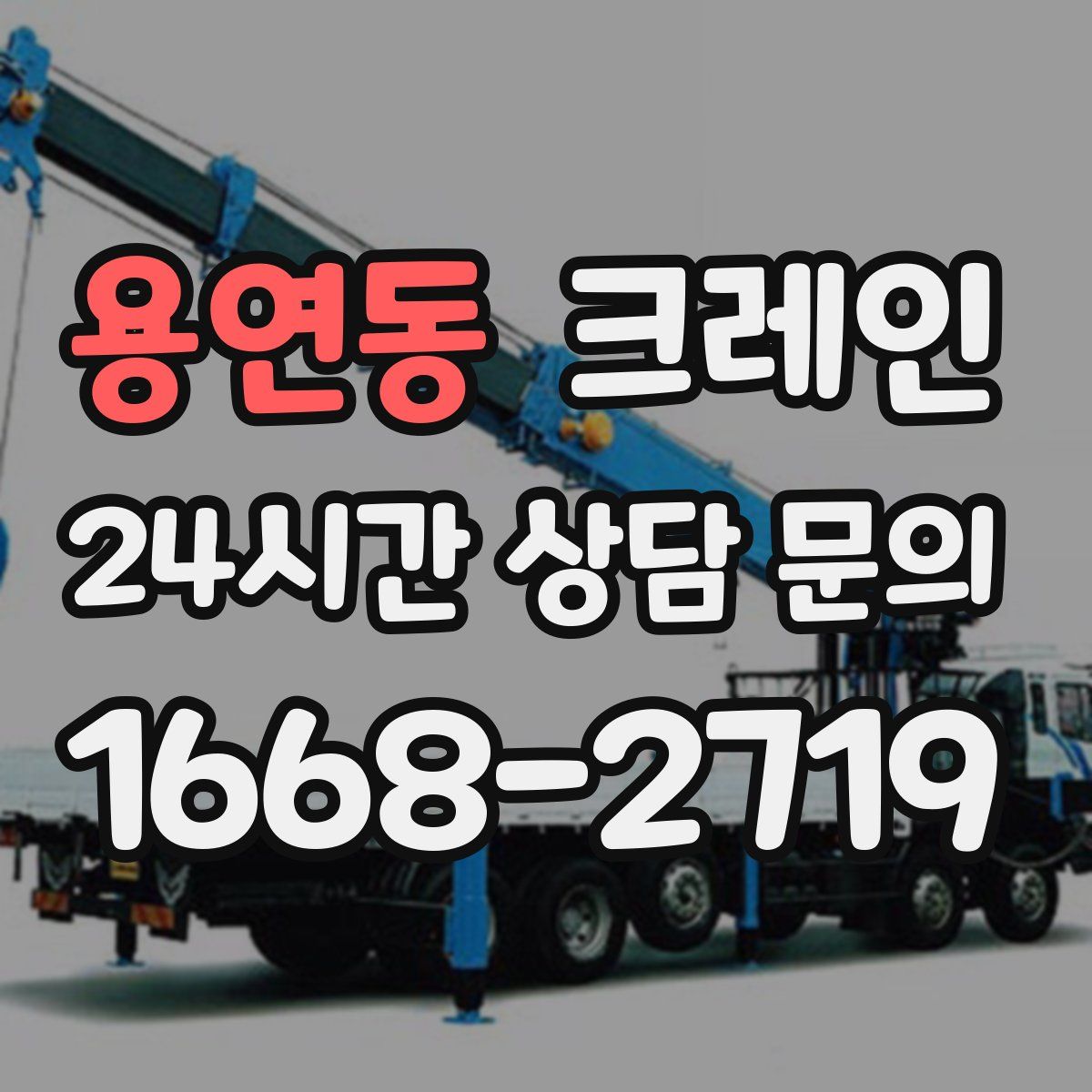 용연동 카고 크레인