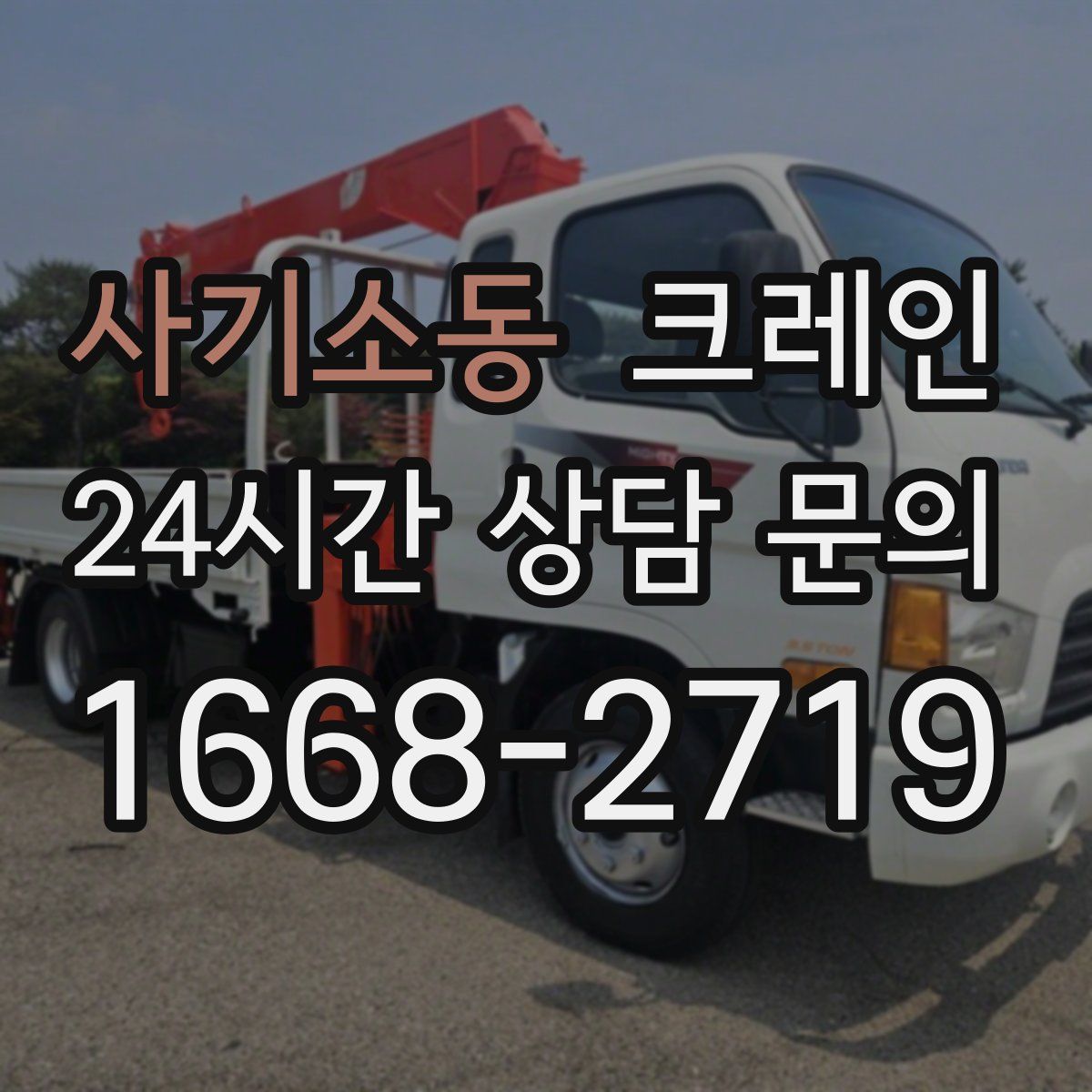 사기소동 카고 크레인