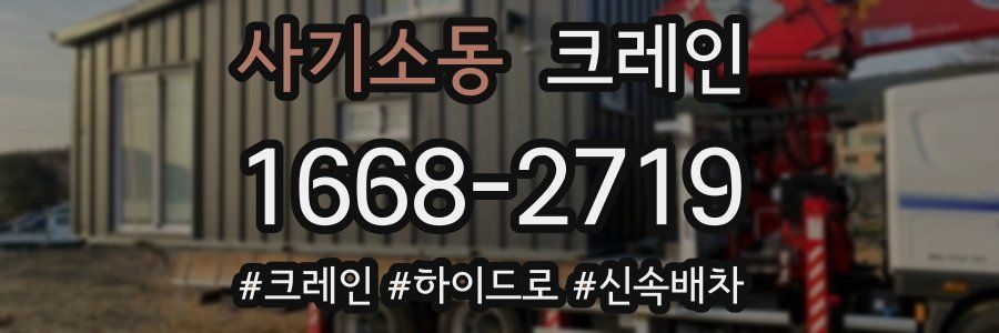 사기소동 크레인 작업