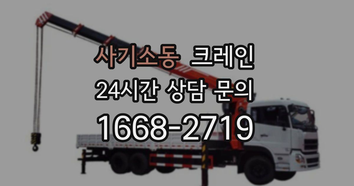 사기소동 크레인
