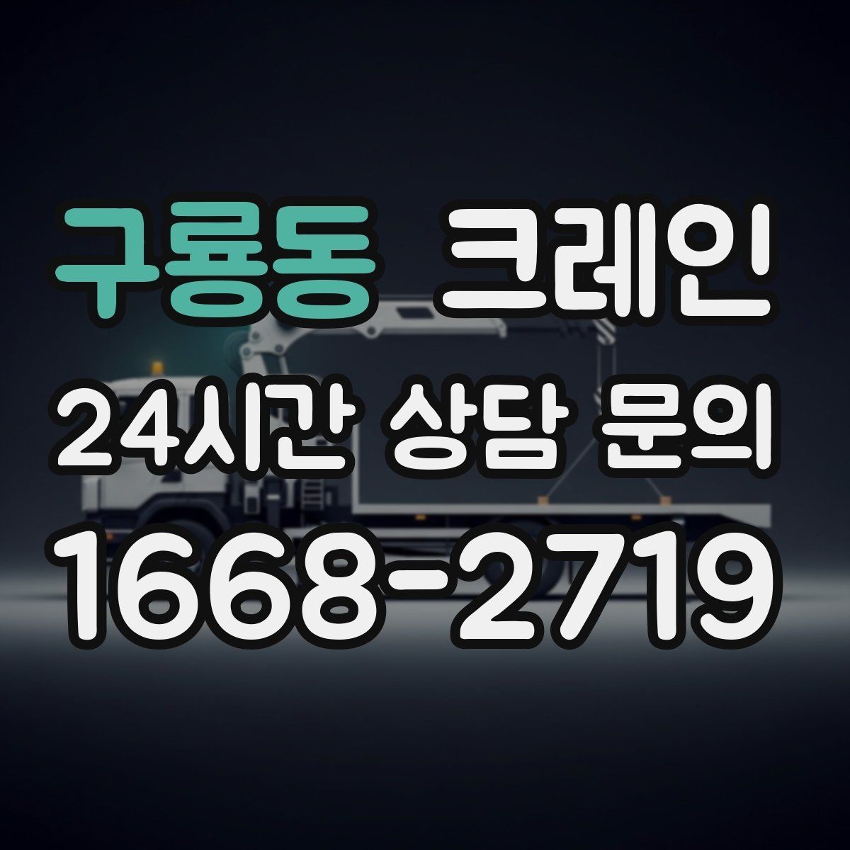 구룡동 크레인 민원 줄이는 작업 시간대 선택