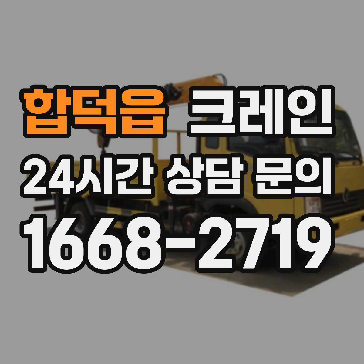 합덕읍 카고 크레인