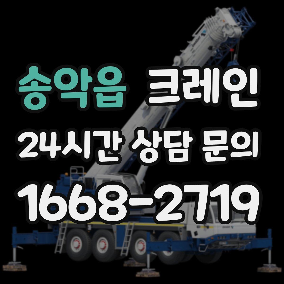 송악읍 크레인 주변 장애물 많은 현장 계획 세우기