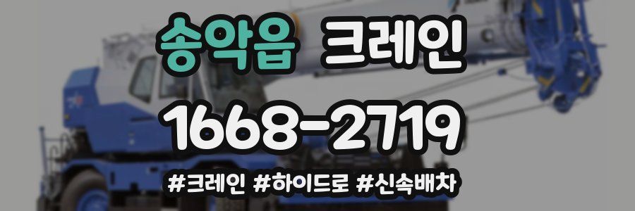 송악읍 크레인 작업