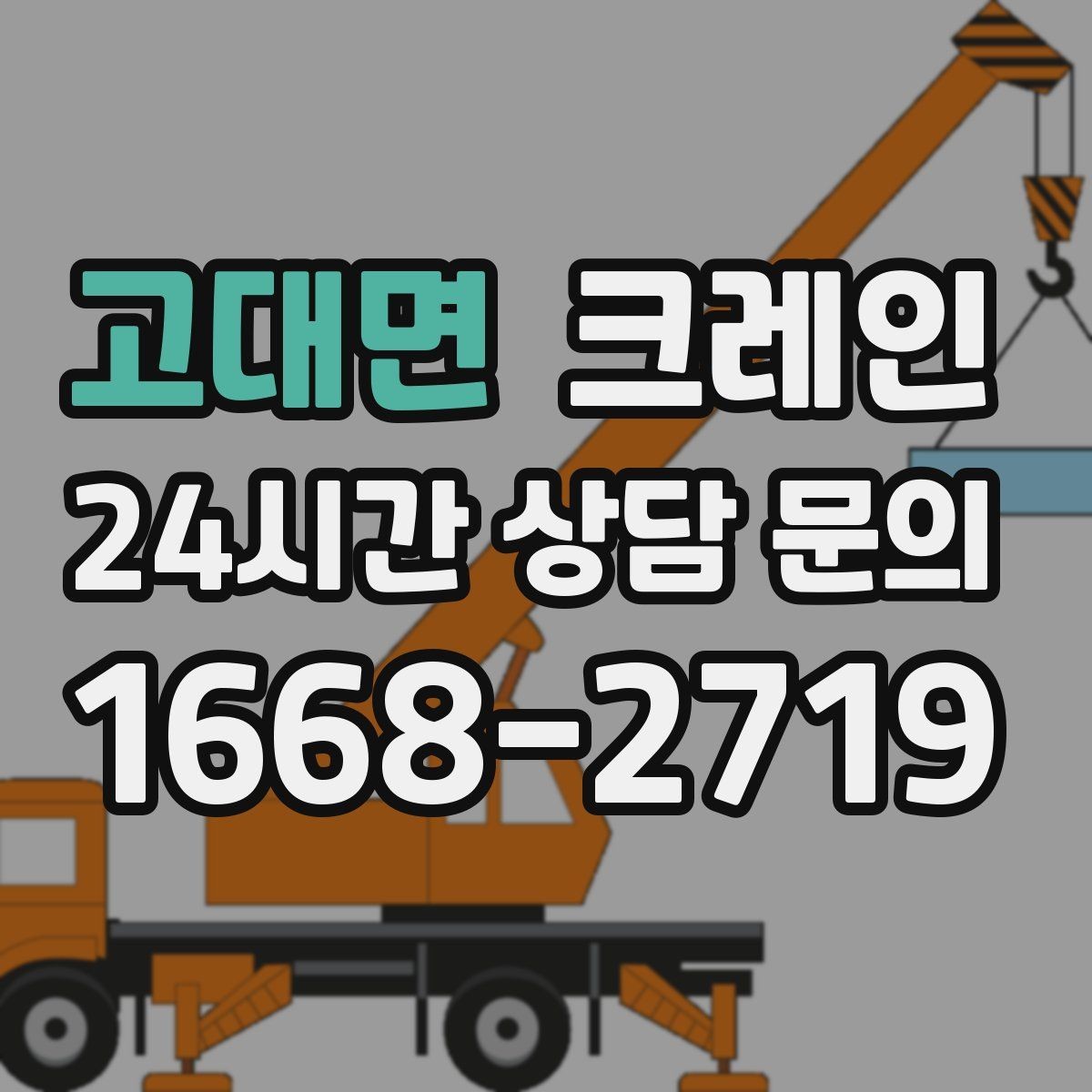 고대면 크레인 신호 체계 맞추면 작업이 빨라집니다